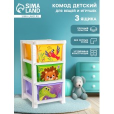 Комод детский «Дружные зверята», 3 секции