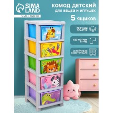 Комод детский пластиковый «Веселый зоопарк», 5 секций