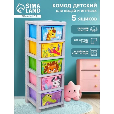Комод детский пластиковый «Веселый зоопарк», 5 секций