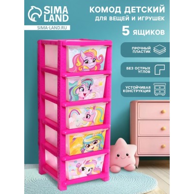 Комод пластиковый «Милые единорожки», 5 секций