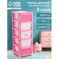 Комод пластиковый детский «Принцесса «, 5 секции