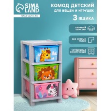 Комод пластиковый детский «Весёлый зоопарк», 3 секции