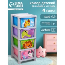 Комод пластиковый детский «Весёлый зоопарк», 4 секции