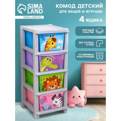 Комод пластиковый детский «Весёлый зоопарк», 4 секции