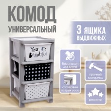 Комод пластиковый универсальный, 3 секции
