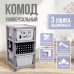 Комод пластиковый универсальный, 3 секции