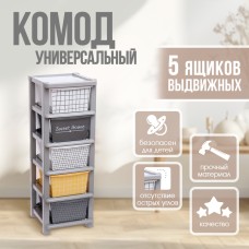Комод пластиковый универсальный, 5 секций
