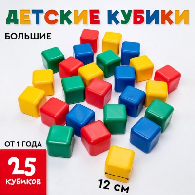 Кубики детские, пластиковые, цветные, 25 штук, 12 × 12 см