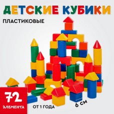 Кубики детские, пластиковые, цветные, 72 штуки, 6 х 6 см