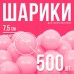 Набор шаров для сухого бассейна 500 шт, цвет: розовый