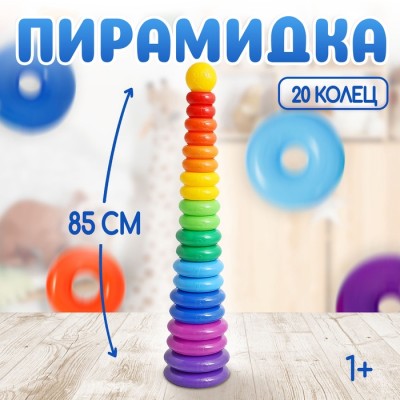 Пирамидка детская большая «Гигант», пластик, 20 колец с шаром, 87 см
