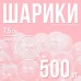 Шарики для сухого бассейна с рисунком, диаметр шара 7,5 см, набор 500 штук, цвет прозрачный
