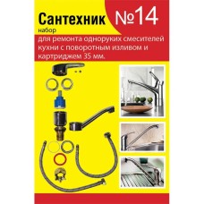 Набор сантех. прокладок СТМ Сантехник №14 для однорычаж. кух. смес. 35мм с поворот. носом, SPSM14SET