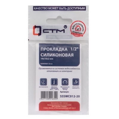 Прокладка СТМ 1/2quot; силикон 19х10х2 мм, SSSWC012-20, (20)