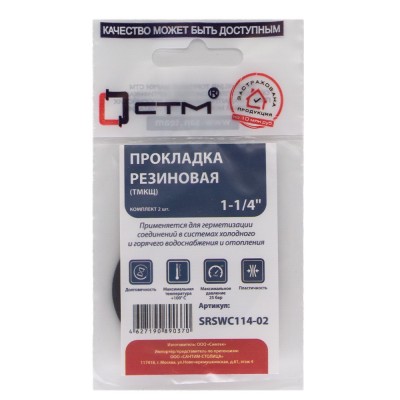 Прокладка СТМ 1-1/4quot; резина ТМКЩ 42x30x2 мм, SRSWC114-02, (2)