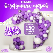 Шары воздушные, набор для фотозоны «Сирень», 150 шт.