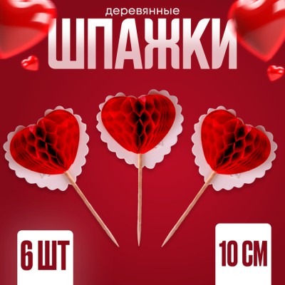 Шпажки «Сердце», в наборе 6 штук