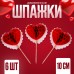 Шпажки «Сердце», в наборе 6 штук