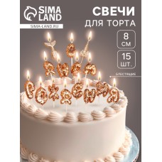 Свечи для торта "С днем рождения!", блестящие, золотые