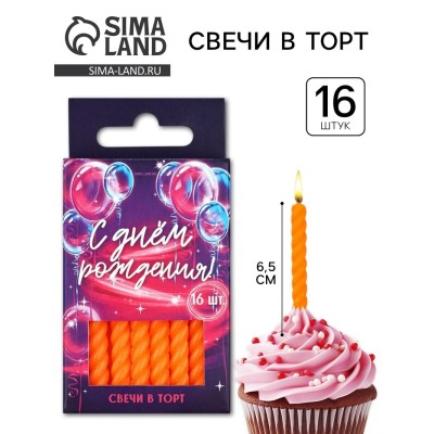 Свечи для торта, оранжевые, 16 шт., 6.5×0.5 см