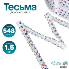 Тесьма гипюровая белая с пайетками 1.5 см, в рулоне 548 м