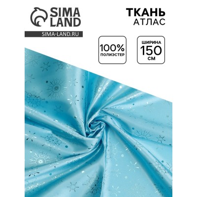 Ткань атлас голубой с голубыми снежинками, ширина 150 см