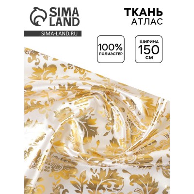 Ткань атлас, ширина 150 см, золотой узор на белом