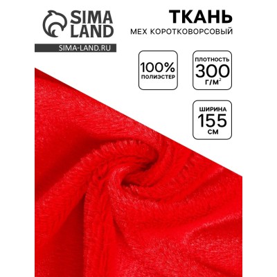 Ткань мех коротковорсовой на трикотажной основе, ширина 155 см, цвет красный