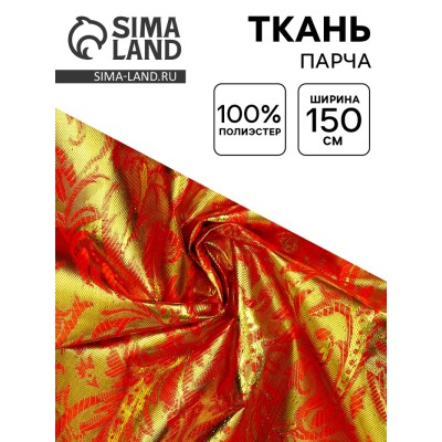 Ткань парча золото на красном, ширина 150 см
