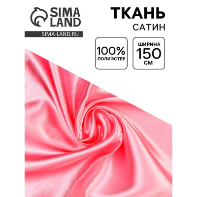 Ткань сатин, ширина 150 см, цвет розовый