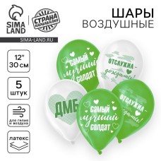 Воздушные шары латексные 12" «Лучший солдат», 5 шт.