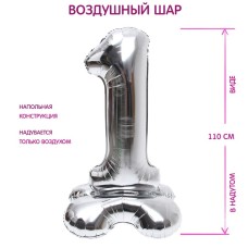 Шары воздушные фольгированные 50" «Цифра 1», на подставке, серебро