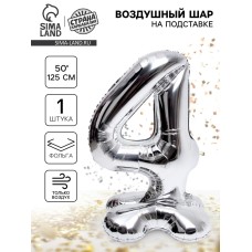 Шары воздушные фольгированные 50" «Цифра 4», на подставке, серебро