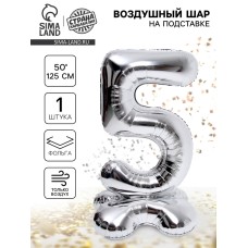 Шары воздушные фольгированные 50" «Цифра 5», на подставке, серебро