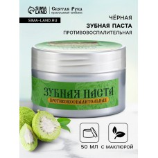 Паста зубная черная с Маклюрой, "Святая рука", 50 мл