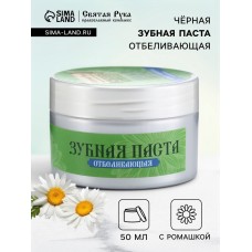 Паста зубная черная с Ромашкой, "Святая рука", 50 мл