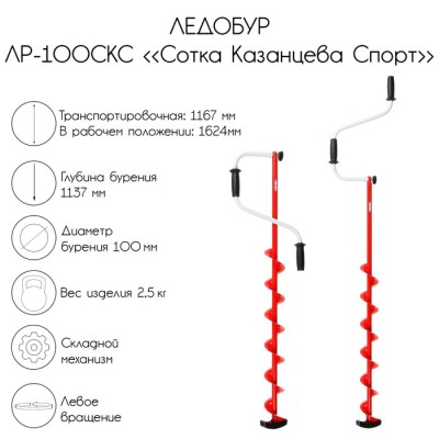 Ледобур ЛР-100СКС 