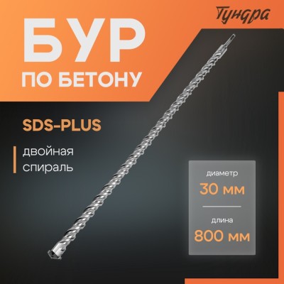 Бур по бетону ТУНДРА, двойная спираль, SDS-plus, 30 х 800 мм