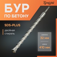 Бур по бетону ТУНДРА, двойная спираль, SDS-plus, 32 х 410 мм