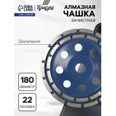 Чашка алмазная зачистная ТУНДРА, двухрядная, 180 мм