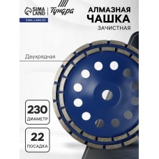 Чашка алмазная зачистная ТУНДРА, двухрядная, 230 мм
