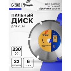 Диск пильный для УШМ ТУНДРА, для быстрой и плавной обработки дерева, 230 х 22 мм, 6 зубов
