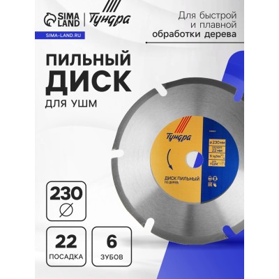 Диск пильный для УШМ ТУНДРА, для быстрой и плавной обработки дерева, 230 х 22 мм, 6 зубов