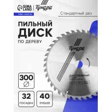 Диск пильный по дереву ТУНДРА, стандартный рез, 300 х 32 мм (кольца на 22,20,16), 40 зубьев
