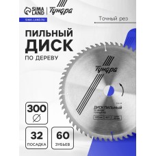 Диск пильный по дереву ТУНДРА, точный рез, 300 х 32 мм (кольца на 22,20,16), 60 зубьев