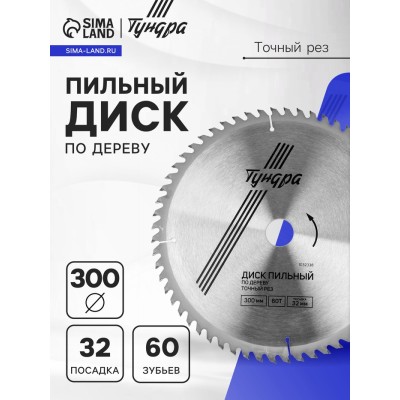 Диск пильный по дереву ТУНДРА, точный рез, 300 х 32 мм (кольца на 22,20,16), 60 зубьев