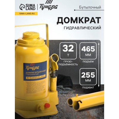 Домкрат бутылочный гидравлический ТУНДРА, второй клапан, подъем/подхват 465/255 мм, 32 т