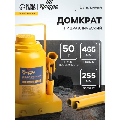 Домкрат бутылочный гидравлический ТУНДРА, второй клапан, подъем/подхват 465/255 мм, 50 т