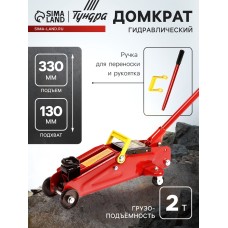 Домкрат подкатной гидравлический ТУНДРА, подъем/подхват 330/130 мм, 2 т