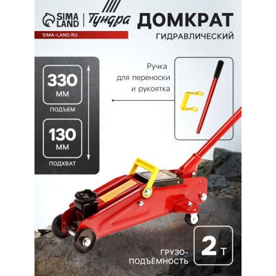 Домкрат подкатной гидравлический ТУНДРА, подъем/подхват 330/130 мм, 2 т
